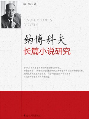 cover image of 纳博科夫长篇小说研究